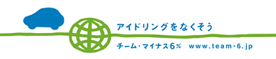 アイドリングをなくそう